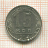15 копеек 1954г