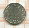 15 копеек 1955г