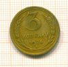 3 копейки. Покрыта лаком 1926г