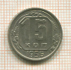 15 копеек 1956г