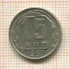 15 копеек 1957г