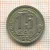 15 копеек 1935г