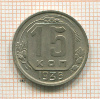 15 копеек 1936г