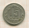 15 копеек 1938г