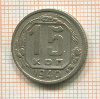 15 копеек 1940г