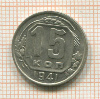 15 копеек 1941г