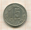 15 копеек 1943г