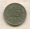 15 копеек 1944г
