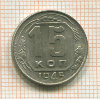 15 копеек 1945г