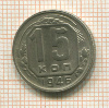15 копеек 1946г