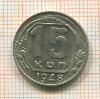 15 копеек 1948г