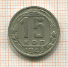 15 копеек 1949г