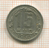 15 копеек 1950г