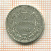 15 копеек 1921г