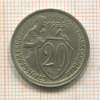 20 копеек 1933г