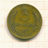 3 копейки 1928г
