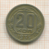 20 копеек 1935г