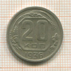20 копеек 1936г