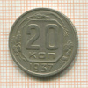 20 копеек 1937г