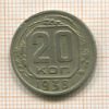 20 копеек 1938г