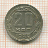 20 копеек 1939г