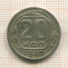 20 копеек 1940г