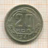 20 копеек 1941г