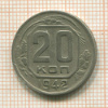 20 копеек 1942г