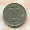 20 копеек 1943г
