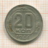 20 копеек 1944г