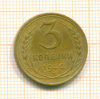 3 копейки 1930г