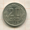 20 копеек 1945г
