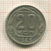 20 копеек 1946г