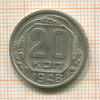 20 копеек 1948г