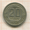 20 копеек 1950г