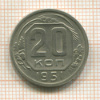 20 копеек 1951г