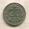 20 копеек 1952г