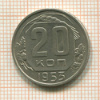 20 копеек 1953г