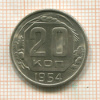 20 копеек 1954г