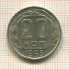 20 копеек 1955г