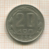 20 копеек 1956г