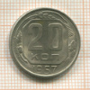 20 копеек 1957г