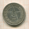 50 копеек 1921г