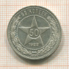 50 копеек 1922г