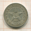50 копеек 1922г