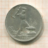 Полтинник 1925г