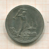 Полтинник 1927г