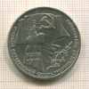 1 рубль. 70 лет ВОСР 1987г