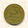 3 копейки 1943г