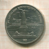 1 рубль. Бородино 1987г